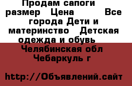 Продам сапоги 24 размер › Цена ­ 500 - Все города Дети и материнство » Детская одежда и обувь   . Челябинская обл.,Чебаркуль г.